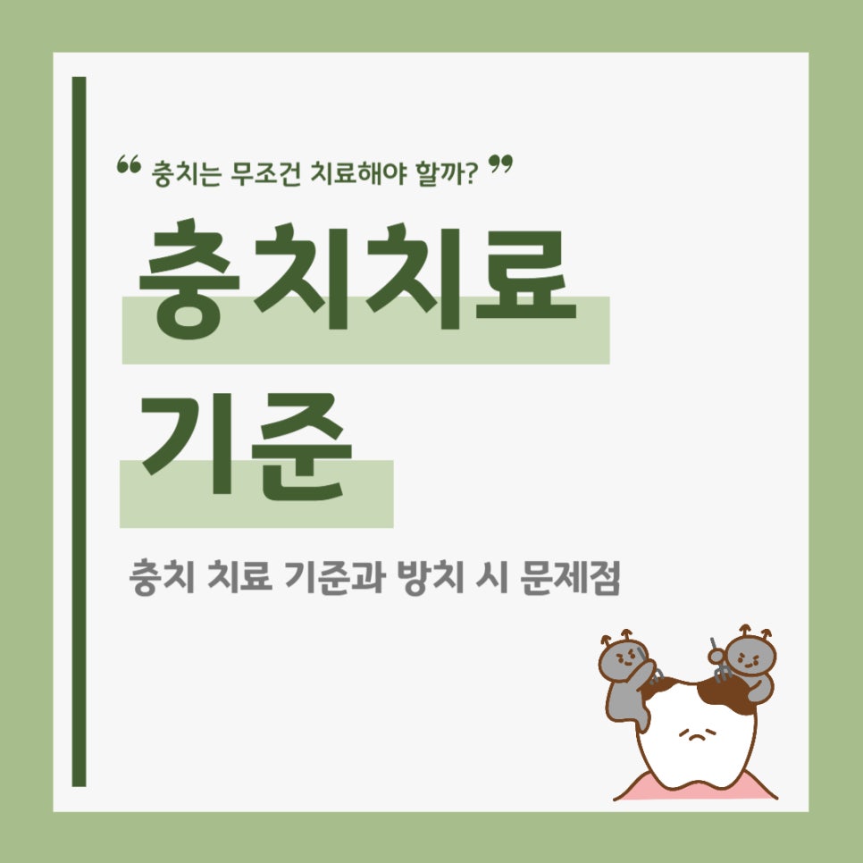 예지동 야간진료 치과 충치 치료 무조건 해야할까? - 치료 기준과 방치했을 때 문제점
